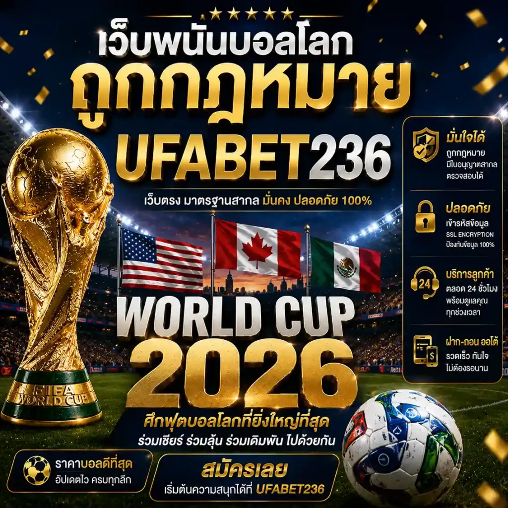 เว็บพนันบอลโลกถูกกฎหมาย