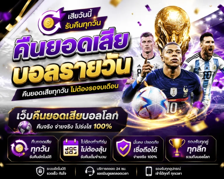 คืนยอดเสียบอลโลก